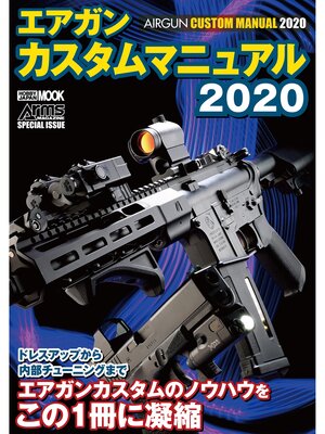 cover image of エアガンカスタムマニュアル2020
